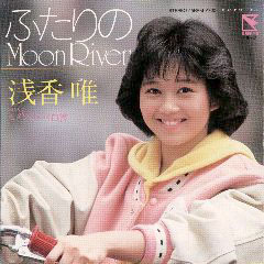 ふたりのMoom River