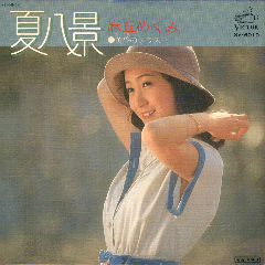 夏八景