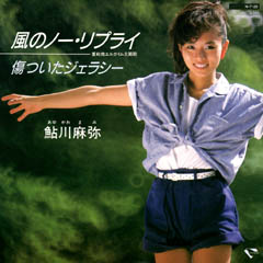 風のノー・リプライ　ジャケット裏