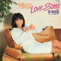 夕暮れはLove Song