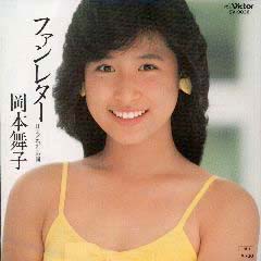 ファンレター/岡本舞子