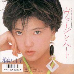 ヴァージン・ハート