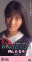 青春のEVERGREEN