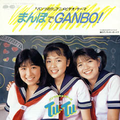 まんぼでGANBO！